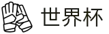 2026国际足联世界杯（中国）现金网 · 网上怎么买球才靠谱
